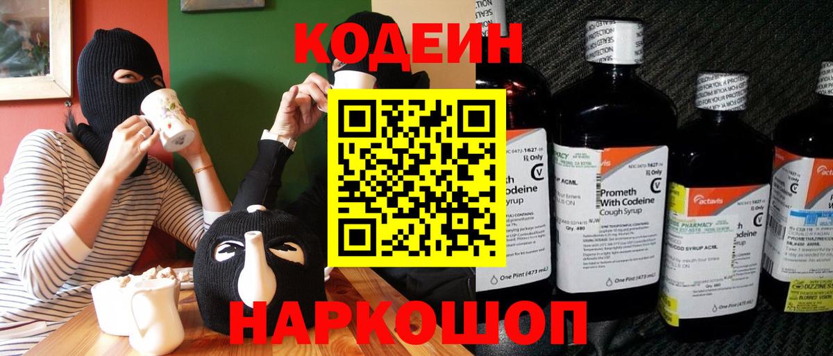 Кодеиновый сироп Lean Purple Drank  Вход с VPN  Зеленогорск 